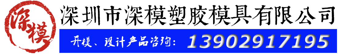 深圳塑膠模具廠,深圳市模具廠,深圳模具廠,深圳模具,深圳塑膠模具