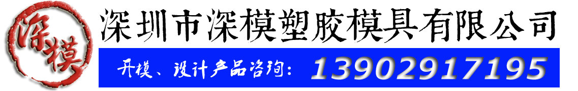 深圳塑膠模具廠,深圳市模具廠,深圳模具廠,深圳模具,深圳塑膠模具