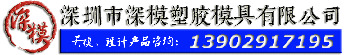 深圳塑膠模具廠,深圳市模具廠,深圳模具廠,深圳模具,深圳塑膠模具