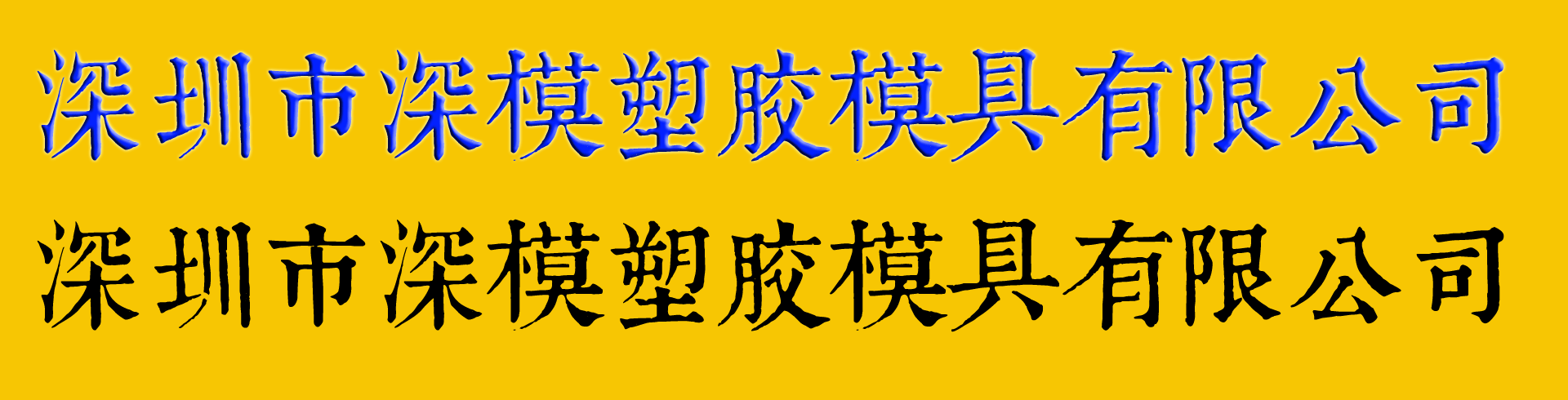 深圳塑膠模具廠,深圳市模具廠,深圳模具廠,深圳模具,深圳塑膠模具